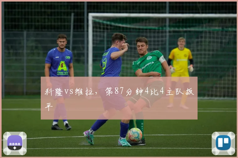 科隆vs维拉，第87分钟4比4主队扳平
