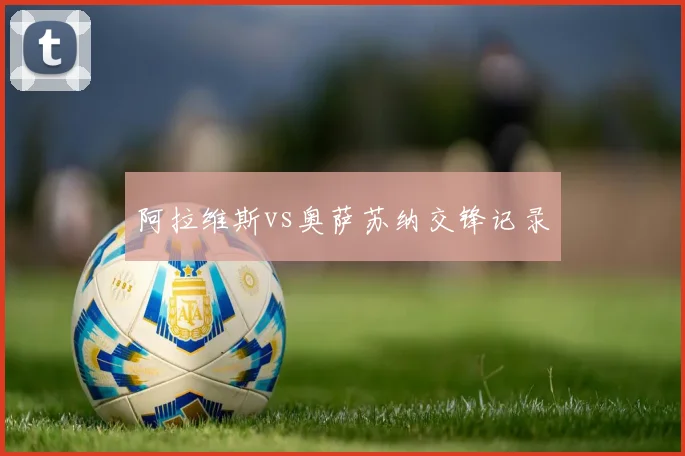 阿拉维斯vs奥萨苏纳交锋记录