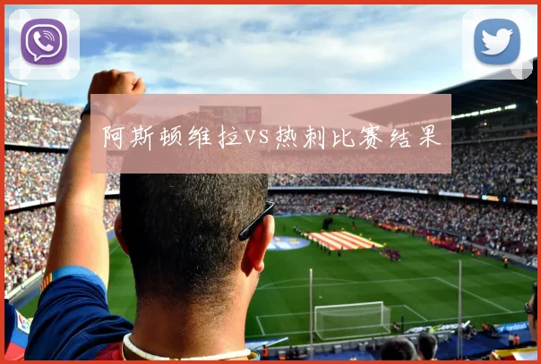 阿斯顿维拉vs热刺比赛结果
