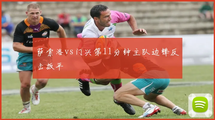 萨索洛vs门兴第11分钟主队边锋反击扳平