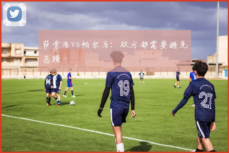萨索洛vs帕尔马：双方都需要避免急躁