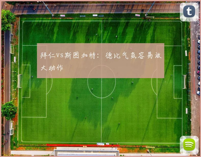 拜仁vs斯图加特：德比气氛容易放大动作