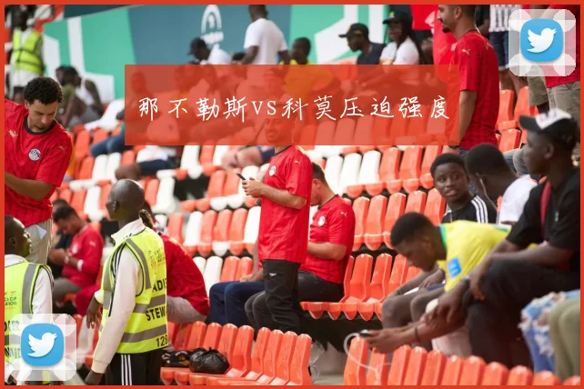 那不勒斯vs科莫压迫强度