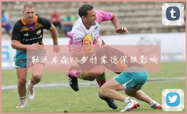 勒沃库森vs多特蒙德保级影响