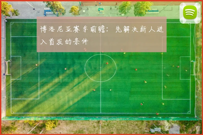 博洛尼亚赛季前瞻：先解决新人进入首发的条件